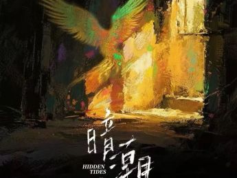 电影《致青春》出品方进场!与红果合作短剧《暗潮涌动》