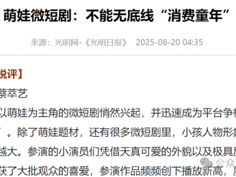 微短剧不能无底线“消费童年”
