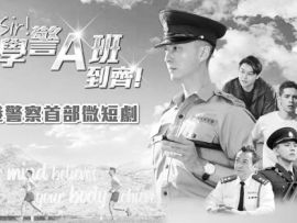 香港警察首部微短剧《郭Sir!学警A班到齐!》上线抖音平台