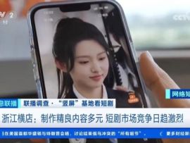 暑假兼职拍短剧,清华女博士:前期多数零片酬,未来想成为制片人