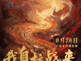 系列微短剧《我自抗战来》全网上线 用光影记录伟大胜利!