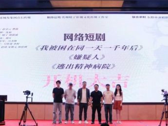 三部微短剧在清镇开机 清镇城发集团以文化探索激活国企转型