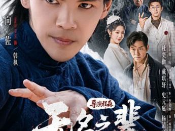 向佐打破 “星二代” 标签 首部竖屏短剧《无名之辈》横店开机