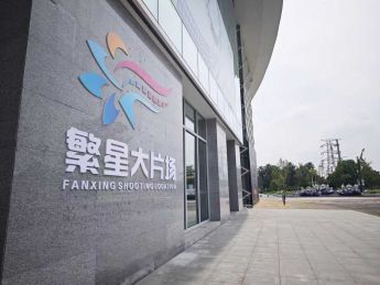 西南最大短剧基地一期建设9月底完工 100余个影视拍摄场景
