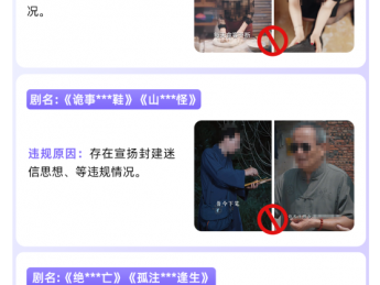 淘宝、B站发布违规短剧政整治通知：近百部被下架