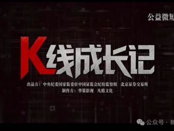 A股也出短剧了！联合纪委部门和北交所出品短剧《K线成长记》！