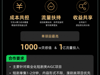 快手短剧发布“灵感·新纪元 AIGC短剧/漫剧创投计划”