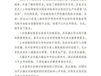 广电发布动漫短剧管理提示！尺度要更严格，把关要更谨慎
