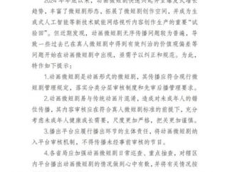 广电总局：动画微短剧无序传播，需纠正规范！