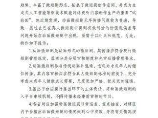 扼制有“毒”动画微短剧，广电总局发布管理提示强化把关