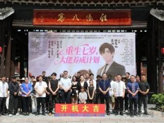 轻文旅短剧《重生七岁，大佬养成计划》在三江侗族自治县程阳八寨景区开机