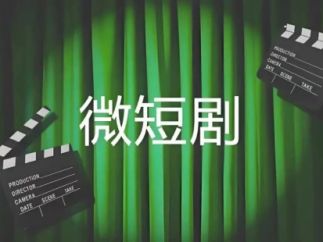 微短剧持续升温：以精品创作释放“大能量”