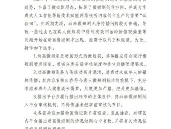 广电发布动漫短剧管理提示!尺度要更严格,把关要更谨慎