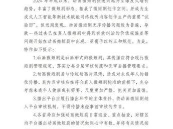 广电总局:动画微短剧无序传播,需纠正规范!