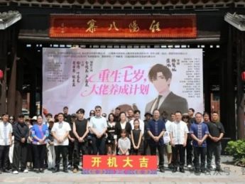 轻文旅短剧《重生七岁,大佬养成计划》在三江侗族自治县程阳八寨景区开机