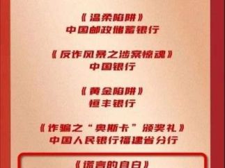 短剧《谎言的自白》荣获中国人民银行2025“优秀反诈短视频”