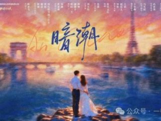 中法合拍精品微短剧《暗潮》开机  周九钦执导