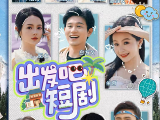 从34亿播放到综艺舞台：短剧顶流的破圈进化论