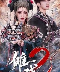 山海星辰非遗短剧《傩戏2》即将启动，原班人马再度携手
