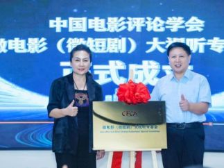 中国电影评论学会微电影（微短剧）大视听专委会成立暨 “AI创世纪·全球AIGC短剧大赛”启动