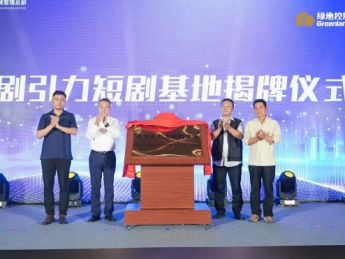 绿地剧引力短剧基地成立仪式在郑州举行