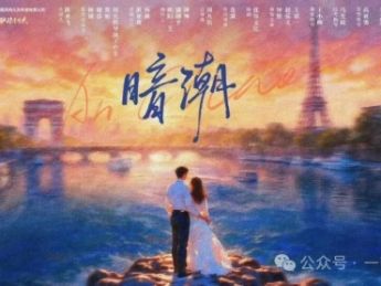中法合拍精品微短剧《暗潮》开机 周九钦执导