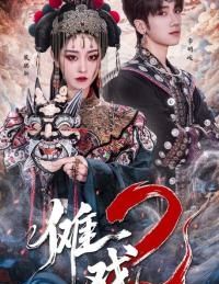 山海星辰非遗短剧《傩戏2》即将启动，原班人马再度携手