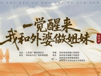 江苏广电文旅微短剧《一觉醒来！我和外婆做姐妹》开机，年底上映