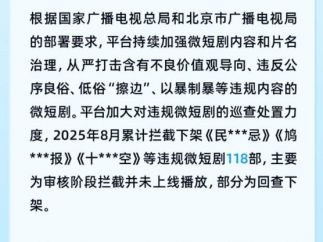 600+微短剧违规！红果下架数创新低，抖音快手整顿沙雕漫，微信、淘宝接连出手