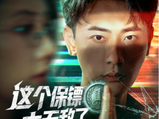 拆解短剧《这个保镖太无敌了》：阅文短剧接连爆款背后的密码是什么？