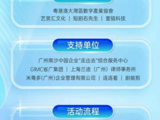 南沙打造游戏短剧产业新高地，大湾区短剧项目投资交流会启动