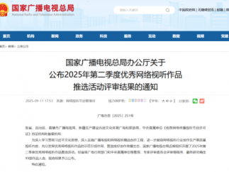 2025年第二季度优秀网络视听作品推选活动评审结果，16部微短剧作品入选！