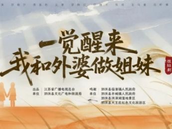 江苏广电文旅微短剧《一觉醒来！我和外婆做姐妹》开机，年底上映