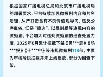 600+微短剧违规！红果下架数创新低，抖音快手整顿沙雕漫，微信、淘宝接连出手