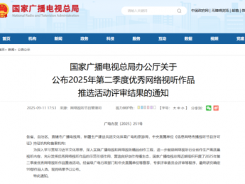 2025年第二季度优秀网络视听作品推选活动评审结果，16部微短剧作品入选！