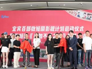 宜宾市半年拍了100多部短剧，播放量近50亿！启动“影视+文旅”百部微短剧计划