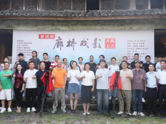 微短剧《廊桥戏影》在寿宁县西浦乡村美术馆举行开机仪式