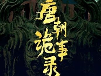 导演郭靖宇:《唐朝诡事录》将推出竖屏短剧,《灵魂摆渡》采取长短剧结合的“IP系列化的拍法”
