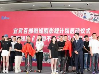 宜宾市半年拍了100多部短剧，播放量近50亿！启动“影视+文旅”百部微短剧计划