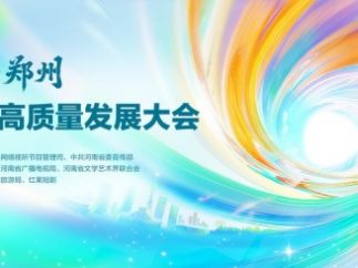 为何是郑州？一场微短剧高质量发展大会背后的城市答案