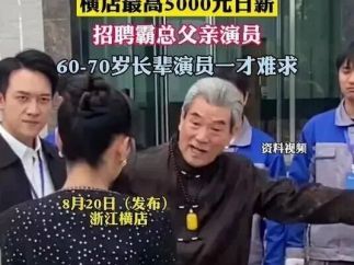 老年人请注意：短剧培训来收割退休金了，花4万培训3个月能日薪5000？