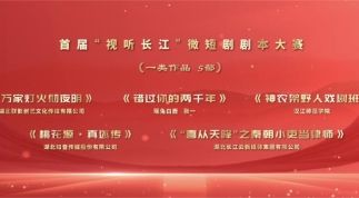 首届“视听长江”微短剧剧本大赛项目揭榜！50部优秀剧本榜上有名！