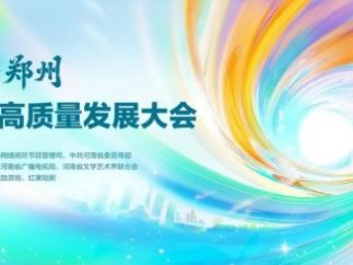 2025·郑州微短剧高质量发展大会即将启幕：构筑行业新生态，引领产业新未来