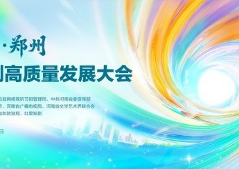 为何是郑州？一场微短剧高质量发展大会背后的城市答案
