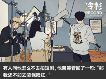 放弃拍电影的年轻人：戛纳太远，车间很近！