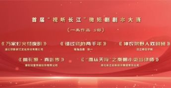 首届“视听长江”微短剧剧本大赛项目揭榜！50部优秀剧本榜上有名！