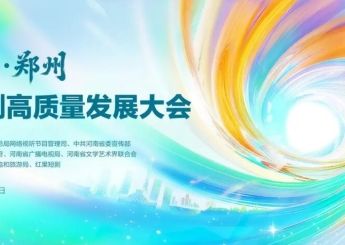 2025·郑州微短剧高质量发展大会即将启幕：构筑行业新生态，引领产业新未来