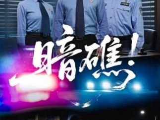 短剧《暗礁！》上线     九州 “微短剧 + ” 构建普法IP新矩阵