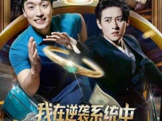 创业短剧《我在逆袭系统中选小满人生》：笑着笑着就悟了！