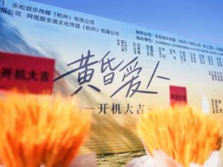 银发题材微短剧《黄昏爱人》在舟山普陀白沙岛开机拍摄